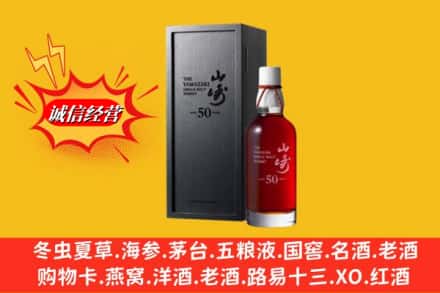 嘉兴市平湖名酒回收50年山崎.jpg